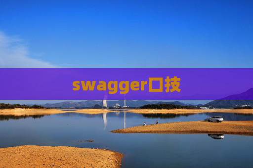 swagger口技 swagger口技